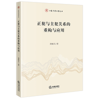 正犯与主犯关系的重构与应用