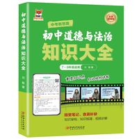 初中道德与法治知识 初中通用版道德与法治知识练习复习大全随堂笔记查漏补缺 重点知识点巩固