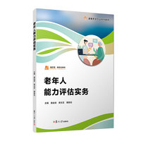 老年人能力评估实务(职业教育健康养老类专业教材)