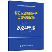 备考2025消防工程师2024 消防安全案例分析仿真模拟试卷（2024年版）
