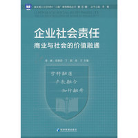企业社会责任：商业与社会的价值融通
