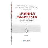 人民币国际化与金融高水平对外开放