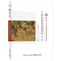 工作分析与岗位评价(第4版)