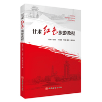甘肃红色旅游教程