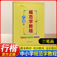 规范字教程第七册行楷笔画 初学者入门基础教程正楷练字神器 中小学生字体漂亮控笔钢笔硬笔书法专用字帖