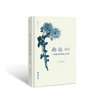 寿香社：中国最后的传统才女群(叙旧文丛)