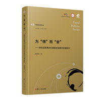 为“得”而“舍”——财政汲取博弈形塑国家制度的机理研究（财政政治学文丛）
