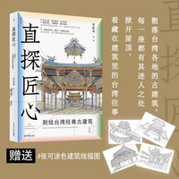 直探匠心：剖绘台湾经典古建筑