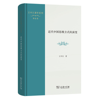 近代中国思维方式的演变(王中江著作系列)
