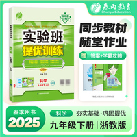 实验班提优训练 九年级下册 初中科学 浙教版 2025年春新版教材同步基础巩固思维拓展中考提分专题特训测评卷