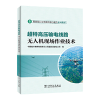 超特高压输电线路无人机现场作业技术