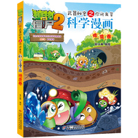 植物大战僵尸2武器秘密之你问我答科学漫画·地质卷