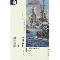 贝克欧洲史07·全球霸权和进步信念：1850～1914年的欧洲