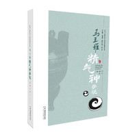 让马王堆医学文化活起来丛书：马王堆精气神学说