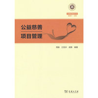 公益慈善项目管理(慈善管理教科书)
