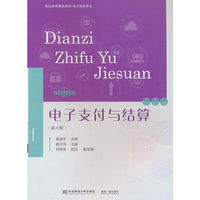 电子支付与结算(第六版)