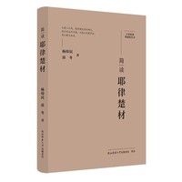 大家精要·典藏版：简读耶律楚材 名人传记 生平、思想解读
