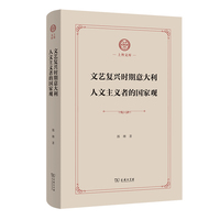 文艺复兴时期意大利人文主义者的国家观(上外文库)