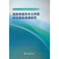 高扬程灌区水土环境时空演变规律研究（现代化节水生态型灌区建设科技专著系列）