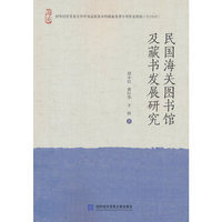 民国海关图书馆及藏书发展研究