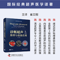 诊断超声原理与设备应用（原书第3版） 国际经典超声医学译著