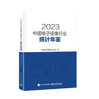 2023中国电子视像行业统计年鉴