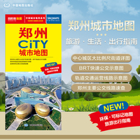 2025年新版 郑州地图（郑州市旅游交通地图）北斗地图精品打造 交通旅游住宿生活 大比例尺城区详图 展开864*594mm CITY城市地图系列
