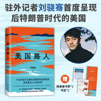 美国路人（美国变了！首次记录后特朗普时代的美国，资深驻外记者刘骁骞独家呈现）