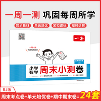 2025春一本小学生周末小测卷数学RJ人教版五年级下册同步考点单元培优期中期末模拟考测试卷