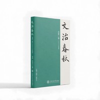 文治春秋 总第一卷（2024年春）