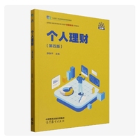个人理财(第四版)