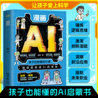 漫画AI 孩子也能懂的AI课培养科学素 创新思维用漫画解锁AI的奥秘