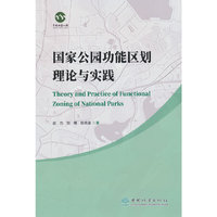 国家公园功能区划理论与实践