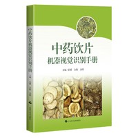 中药饮片机器视觉识别手册
