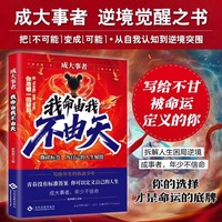 成大事者我命由我不由天从自我认知到拆解人生困局逆境写给不甘被命运定义迷茫的你自我实现青少年成长励志正能量书籍
