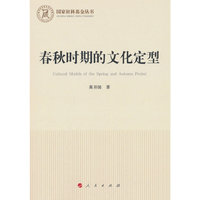 春秋时期的文化定型