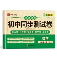 夺分金卷：初中同步冲刺卷数学七年级上册RJ 人教版