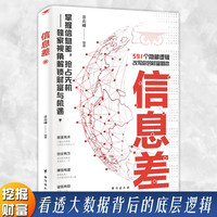 信息差正版56个隐藏逻辑看透大数据背后的底层逻辑掌握信息差抢占先机视角解锁财富与机遇信息差就是生产力看透奥秘
