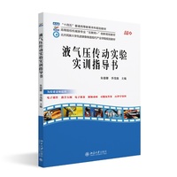 液气压传动实验实训指导书 高等院校机械类专业