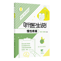 听医生说慢性疼痛