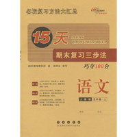 15天期末复习三步法 语文五年级 上册25秋(人教版)