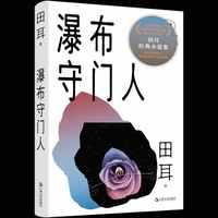 瀑布守门人   田耳经典小说集，一本不道德故事。那些看起来属于传奇的一切，也不过是可怜的人间一瞥。