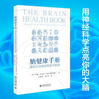 脑健康手册：预防认知衰退的科学指南(用神经科学提升大脑健康的实用手册)北京大学出版社