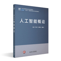 人工智能概论 于永彦,胡晓容,唐春兰 主编 21世纪高等院校实用规划教材 北京大学出版社9787301362365