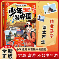 少年游中国跟着课本去旅行 带着孩子游中国读得懂的中国地理百科全书6-12岁儿童读物 文旅亲子研学走遍中国
