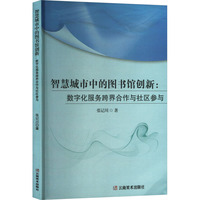 智慧城市中的图书馆创新:数字化服务跨界合作与社区参与