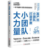 小团队，大力量：高产出小团队打造手册     陆玉娟