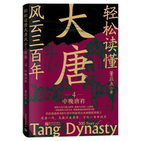 轻松读懂大唐风云三百年4：中晚唐祚