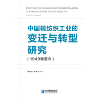 中国棉纺织工业的变迁与转型研究（1949年至今）
