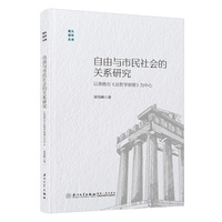 自由与市民社会的关系研究：以黑格尔《法哲学原理》为中心